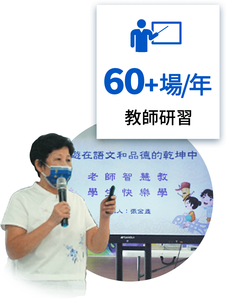老師拿教材圖 每年超過60場教師研習